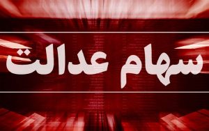 وضعیت سبد سهام عدالت در هشتم فروردین
