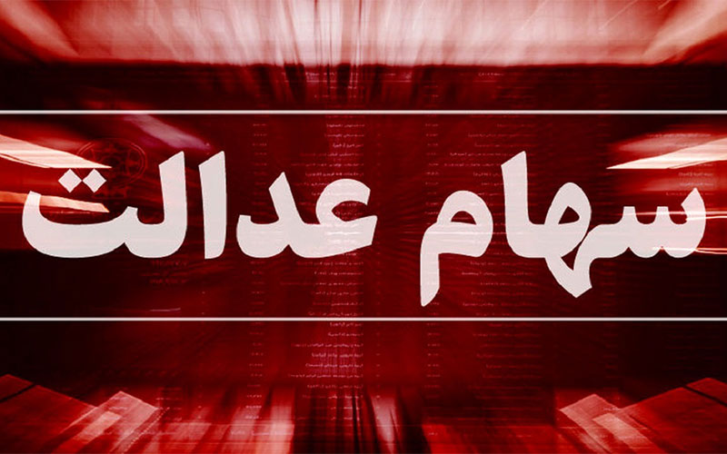 وضعیت سبد سهام عدالت در هشتم فروردین