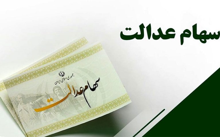 وضعیت سبد سهام عدالت در ۱۷ اسفند