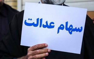 وضعیت سبد سهام عدالت در ۶ فروردین