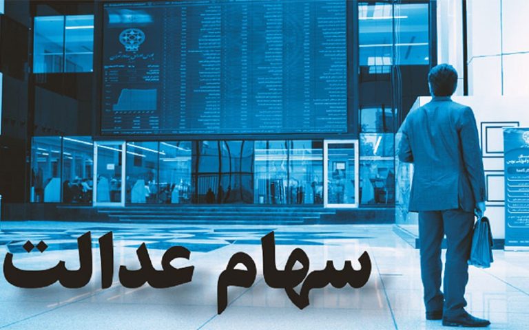 وضعیت سبد سهام عدالت در ۷ فروردین