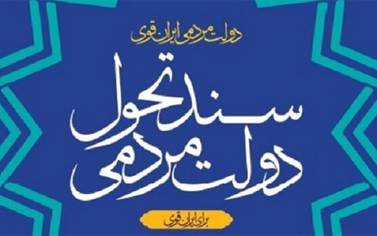 ویرایش نخست «سند تحول دولت» منتشر شد