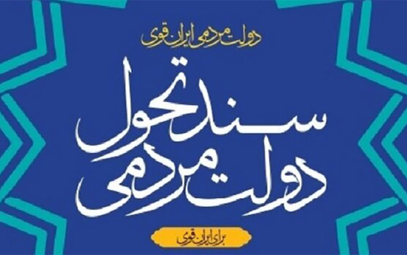 ویرایش نخست «سند تحول دولت» منتشر شد