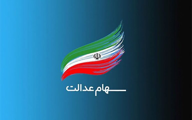 پایان پرداخت سود سهامداران سهام عدالت