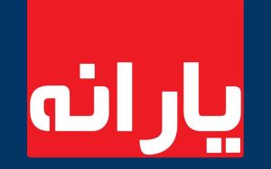 یارانه نقدی اسفند امشب واریز می شود