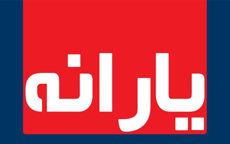 یارانه نقدی اسفند امشب واریز می شود