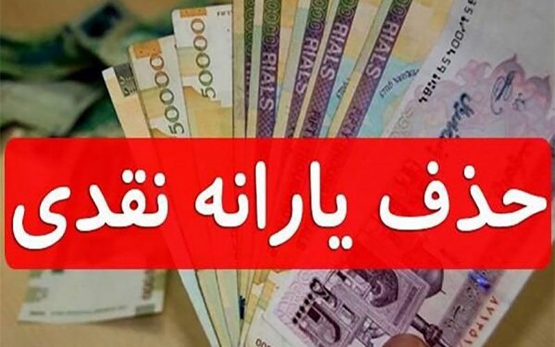 یارانه نقدی و معیشتی خانوارهای پردرآمد حذف می‌شود