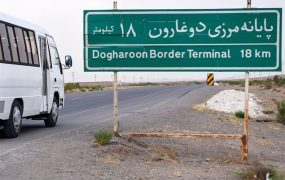گذرگاه مرزی دوغارون