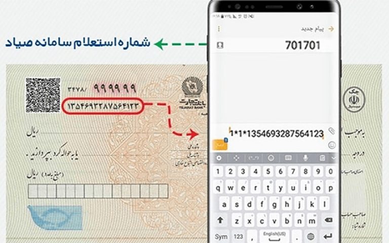 ارائه اطلاعات مربوط به چک از طریق پیامک