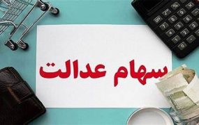 ارزش سهام عدالت کمتر از یک درصد رشد کرد