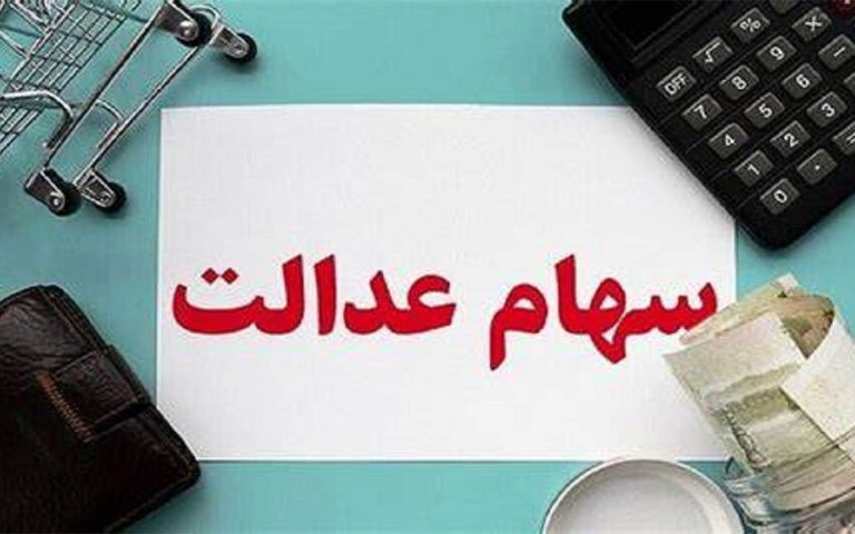 ارزش سهام عدالت کمتر از یک درصد رشد کرد