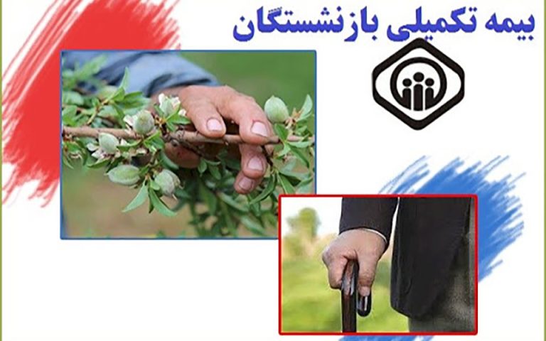 افزایش سهم بیمه مکمل بازنشستگان کشوری