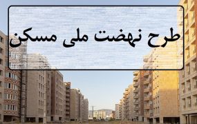 اقساط واحد‌های نهضت ملی مسکن زیر ۳ میلیون تومان است