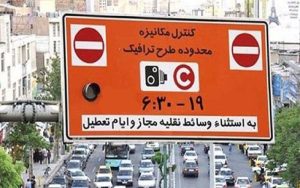 امکان یک بار خروج رایگان از طرح ترافیک لغو شد