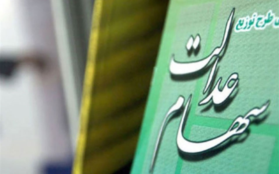 اولویت دریافت سهام عدالت با چه کسانی است؟ اولویت دریافت سهام عدالت با چه کسانی است؟