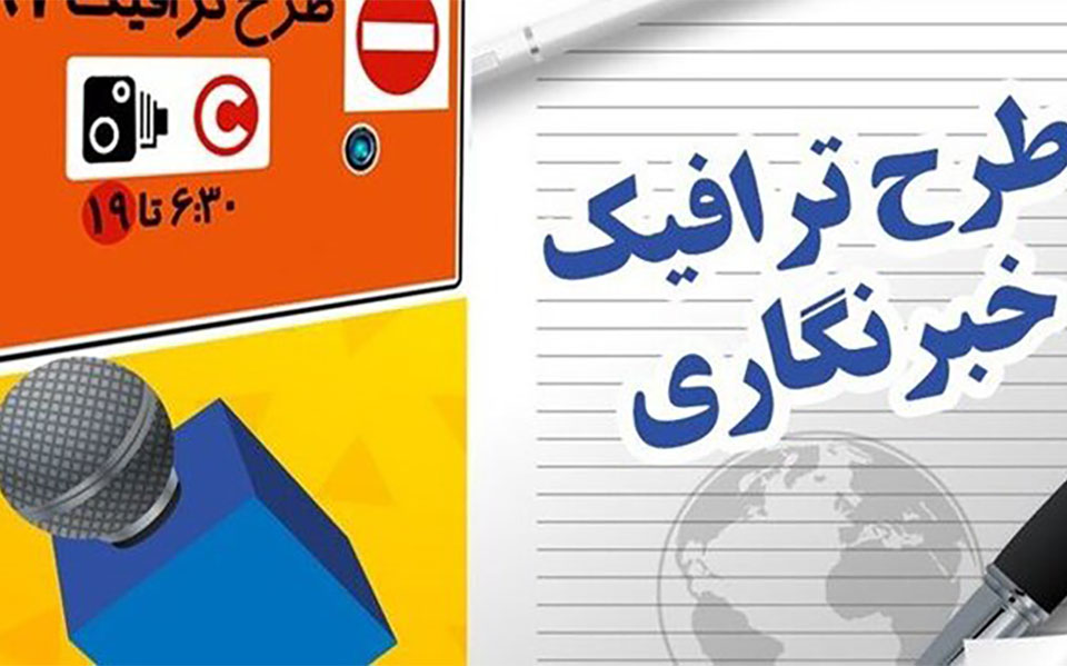 تمدید مهلت ثبت‌نام طرح ترافیک و کارت بلیت خبرنگاران