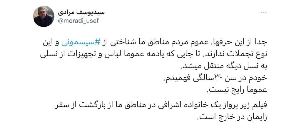 توییت سید یوسف مرادی