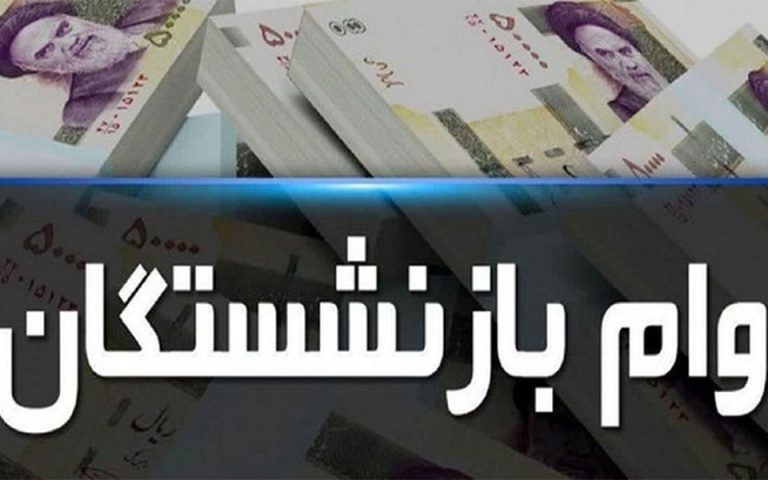 ثبت نام جدید وام ضروری بازنشستگان کشوری از امروز