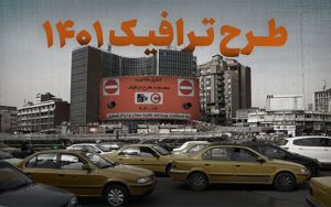 جزئیات طرح ترافیک ۱۴۰۱
