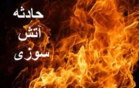 حریق گسترده یک ساختمان مسکونی در خیابان افسریه