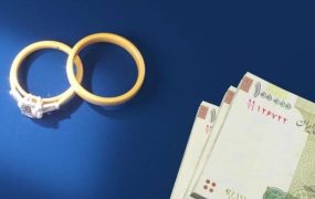 خبر مهم بانک مرکزی درباره وام ازدواج