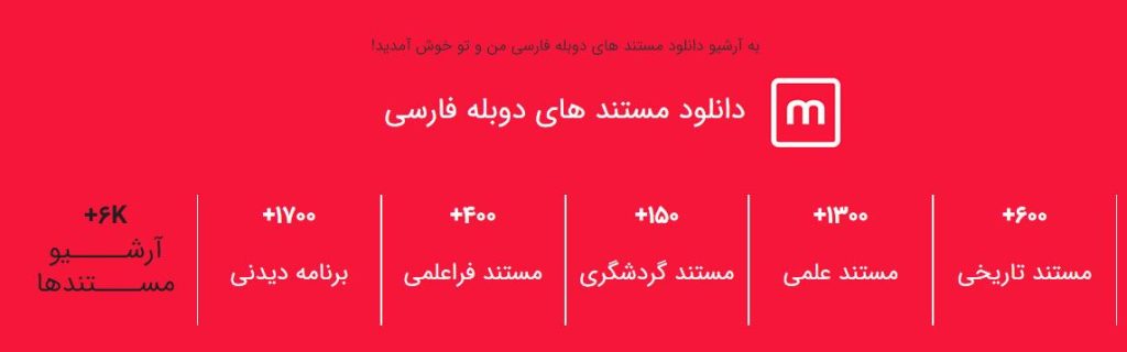 دانلود بهترین مستند های جهان دوبله فارسی