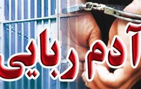 رهایی ۲ جوان از چنگال آدم ربایان