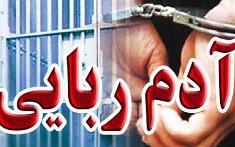 رهایی ۲ جوان از چنگال آدم ربایان