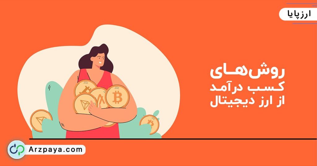 روش های کسب درآمد از ارز دیجیتال