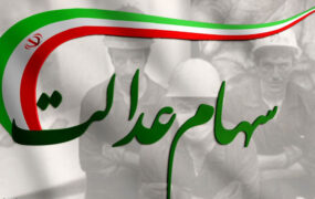 سازمان خصوصی سازی به صاحبان سهام عدالت هشدار داد