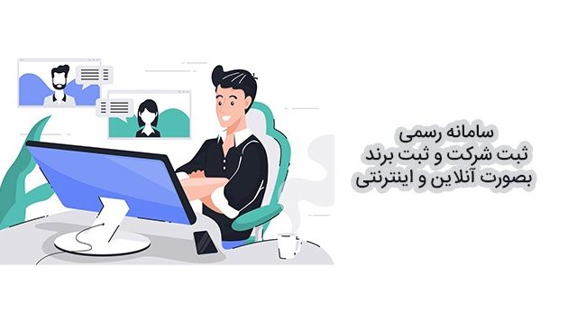 سامانه رسمی ثبت شرکت