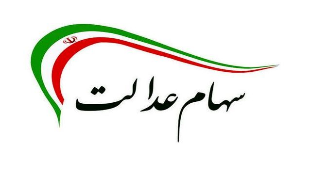 سهام-عدالت