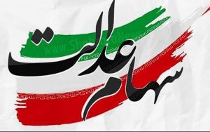 سهام عدالت در سال جدید چند؟