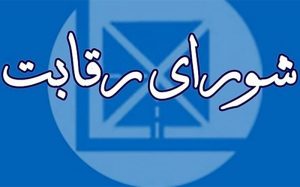 «سیدمحمدرضا نورانی» رئیس شورای رقابت شد
