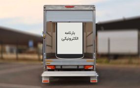 صدور بارنامه در کشور فقط به صورت الکترونیکی انجام می‌شود