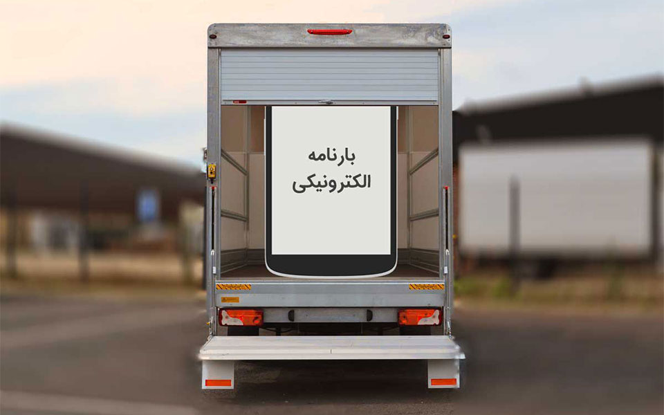 صدور بارنامه در کشور فقط به صورت الکترونیکی انجام می‌شود