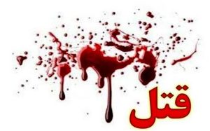 قتل همسر و مادر همسر در گناوه