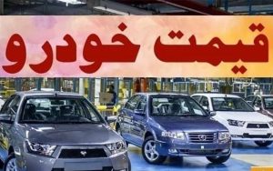 قیمت خودرو در بازار آزاد