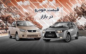 قیمت خودرو در بازار آزاد