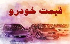 قیمت خودرو در بازار آزاد