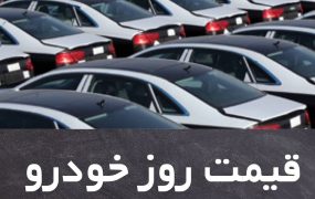 قیمت خودرو در بازار آزاد در ۲۸ فروردین ۱۴۰۱