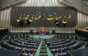 مجلس با ادامه کار کمیسیون مشترک صیانت مخالفت کرده است