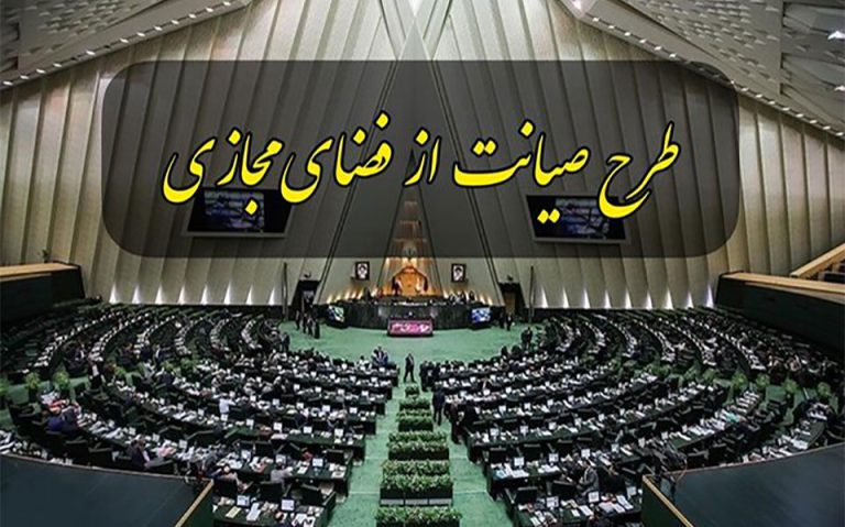 مجلس با ادامه کار کمیسیون مشترک صیانت مخالفت کرده است
