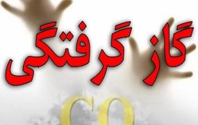 مسمومیت با گاز مونوکسیدکربن در داخل چادر