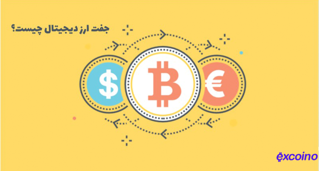معامله جفت ارز دیجیتال