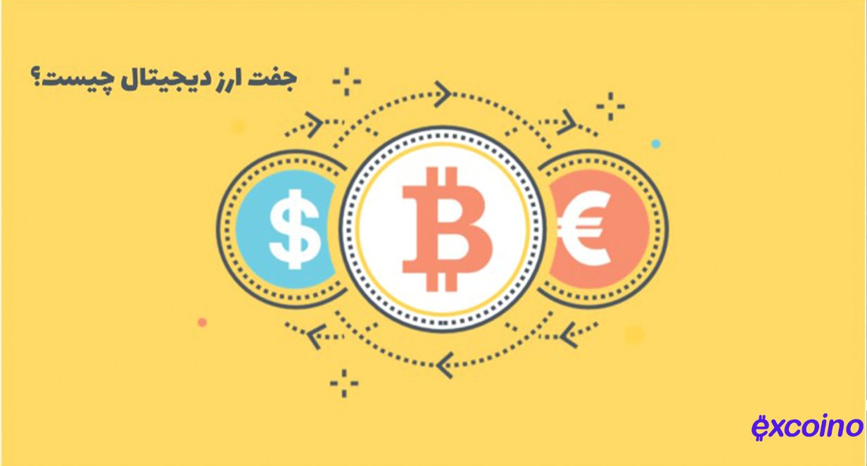 معامله جفت ارز دیجیتال چیست و چگونه انجام میشود؟