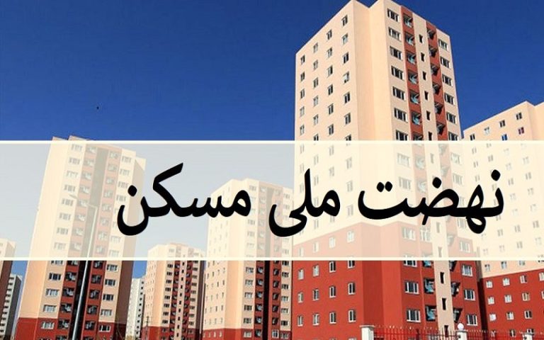 نهضت+ملی+مسکن