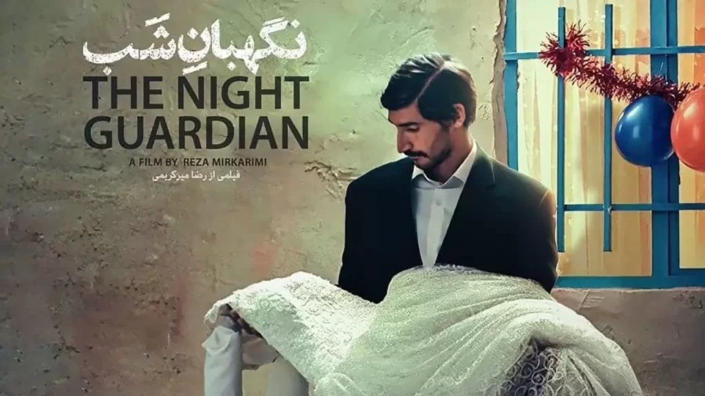 نگهبان شب