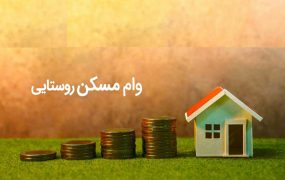 وام ساخت مسکن روستایی متوقف شد