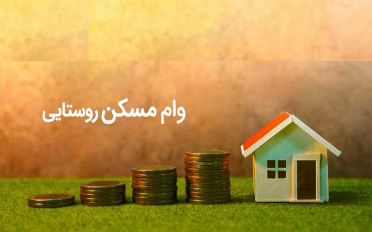 وام ساخت مسکن روستایی متوقف شد